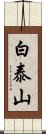 白泰山 Scroll