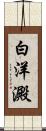 白洋澱 Scroll