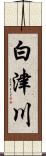 白津川 Scroll