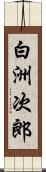 白洲次郎 Scroll