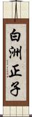 白洲正子 Scroll