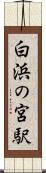 白浜の宮駅 Scroll
