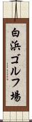 白浜ゴルフ場 Scroll