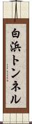 白浜トンネル Scroll