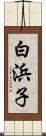 白浜子 Scroll