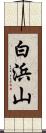 白浜山 Scroll