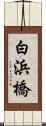白浜橋 Scroll