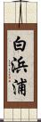 白浜浦 Scroll