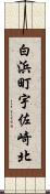 白浜町宇佐崎北 Scroll