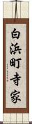 白浜町寺家 Scroll