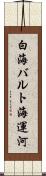 白海バルト海運河 Scroll