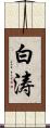 白涛 Scroll
