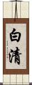 白清 Scroll