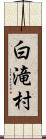 白滝村 Scroll