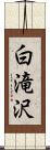白滝沢 Scroll