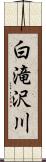 白滝沢川 Scroll