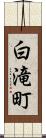 白滝町 Scroll