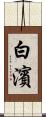 白濱 Scroll