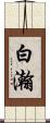白瀚 Scroll