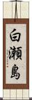 白瀬島 Scroll