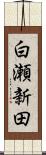 白瀬新田 Scroll