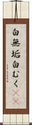 白無垢 Scroll