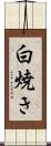 白焼き Scroll