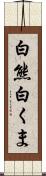 白熊 Scroll