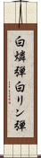白燐弾 Scroll