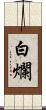 白爛 Scroll