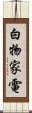白物家電 Scroll