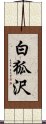 白狐沢 Scroll