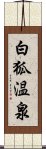 白狐温泉 Scroll