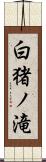 白猪ノ滝 Scroll