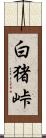 白猪峠 Scroll