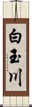 白玉川 Scroll