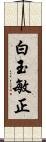 白玉敏正 Scroll