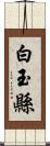 白玉縣 Scroll