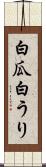 白瓜 Scroll