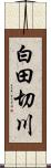 白田切川 Scroll