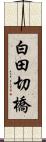 白田切橋 Scroll