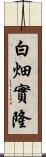 白畑實隆 Scroll