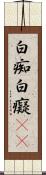 白痴 Scroll