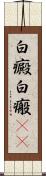 白癜 Scroll