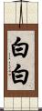 白白 Scroll
