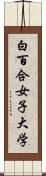 白百合女子大学 Scroll