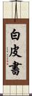 白皮書 Scroll