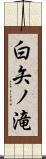 白矢ノ滝 Scroll
