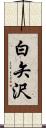 白矢沢 Scroll