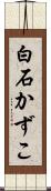 白石かずこ Scroll